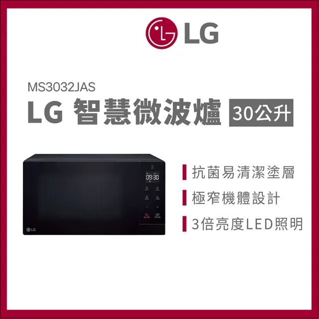 【LG 樂金】30L超大容量智慧微波爐(MS3032JAS)