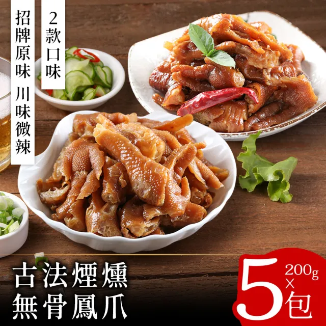 【美味邸家】古法煙燻無骨鳳爪200克x5包(原味/川味)