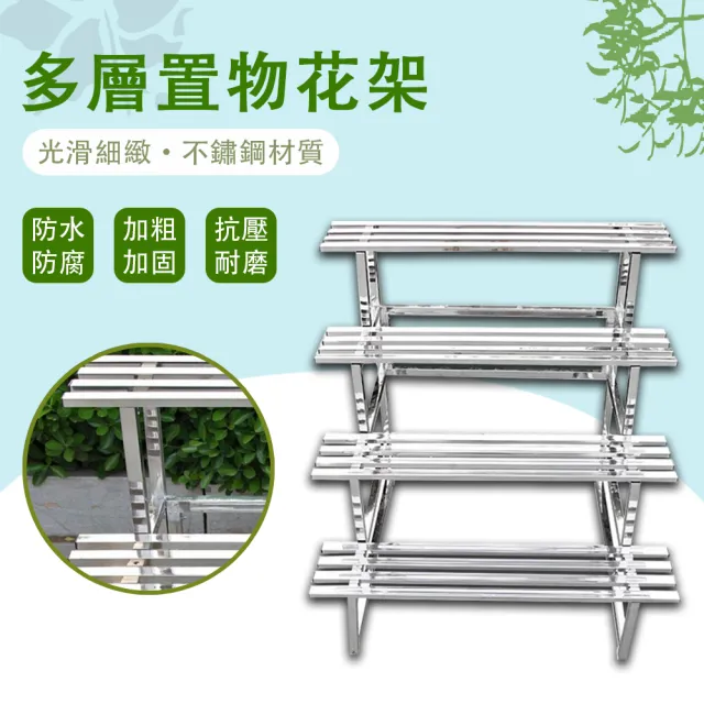 SUNHO三禾】不鏽鋼花架階梯多層花架戶外花盆架長120CM(四層花架置物架