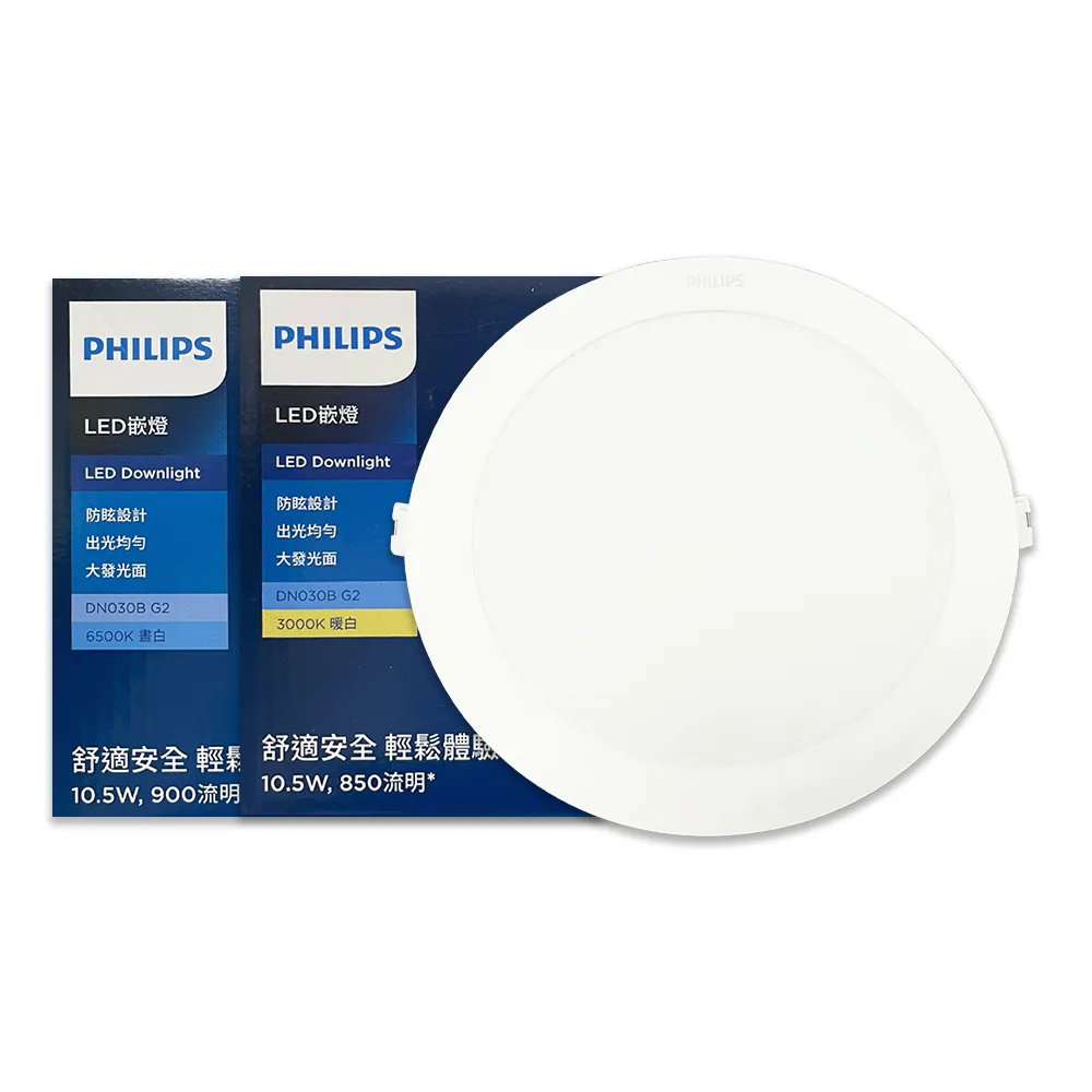 【Philips 飛利浦】1入組 LED DN030B G2 10.5W 12.5cm 崁燈 全電壓(黃光 白光)