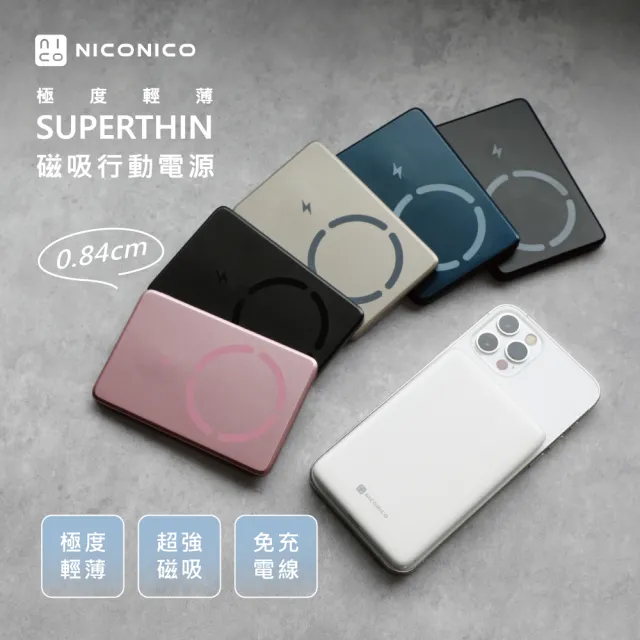 【NICONICO】Superthin極度輕薄・磁吸行動電源(5000mAh)