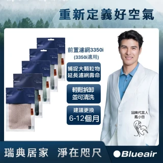 【Blueair】空氣清淨機3350i前置濾網 五色可選