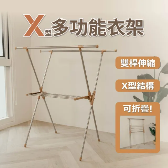 【ikloo 宜酷屋】不銹鋼X型多功能折疊曬衣架(奶茶色 伸縮曬衣架 被子收晾衣架 衣物收納架)