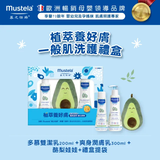 【Mustela 慕之恬廊】酪梨植萃養好膚 護膚禮盒(一般膚質:多慕雙潔乳+爽身潤膚乳 新生兒/彌月禮/滿月禮)