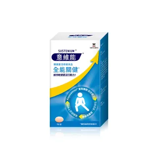 即期品【Sustenium 意維能】全能關健(90錠/盒)