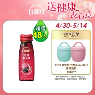 【白蘭氏】活顏馥莓飲 50ml*6入*8盒 共48入(升級版添加維生素E 天后級保養聖品 喚醒美麗 光采好氣色)