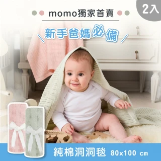 【奇哥】網路限定 純棉透氣洞洞毯 80x100cm 2入超值特惠組(嬰兒毯 四季毯 冷氣毯 涼被 寶寶被毯)