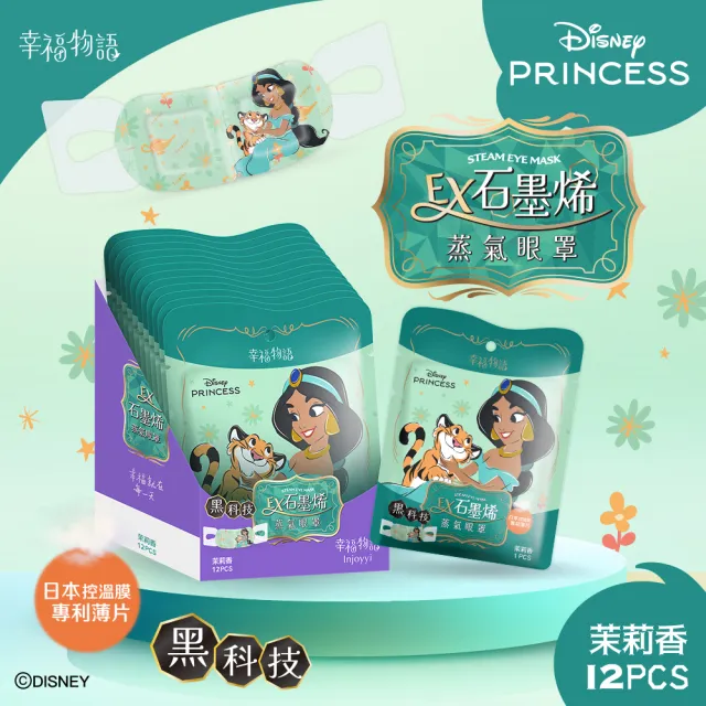【Injoyyi 幸福物語】迪士尼石墨烯蒸氣眼罩12入/盒(小美人魚/茉莉公主/黑魔女)