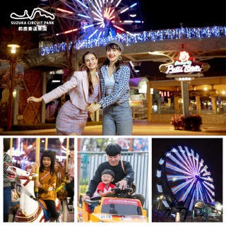 【高雄鈴鹿賽道樂園】6/25偷殺!即將下架!星光暢遊券買1送1(假日不加價)
