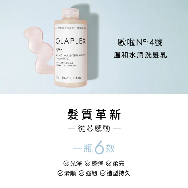 【OLAPLEX 歐啦】4號溫和水潤洗髮乳250ml(歐拉)