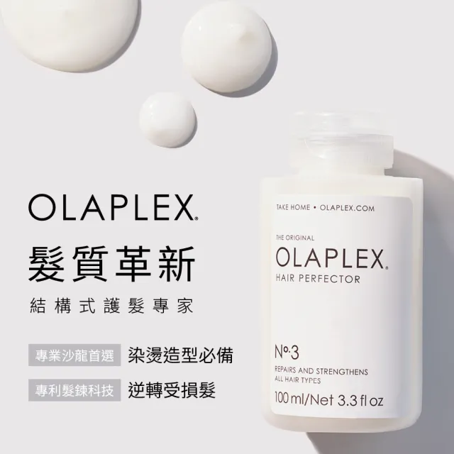 【OLAPLEX 歐啦】3號結構還原護髮素100ml(洗前修護/結構護髮/歐拉)