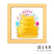 【GJS 金敬順】黃金擺件繽紛生日蛋糕(金重:0.05錢/0.2g)
