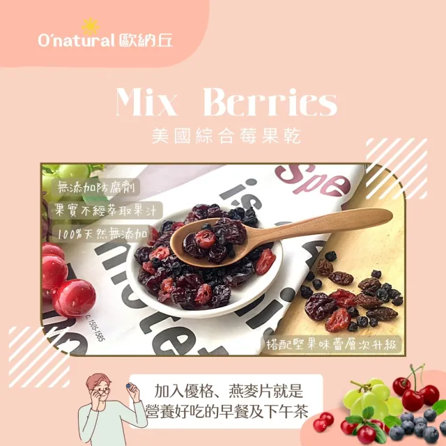 【Onatural歐納丘】美國天然綜合莓果乾200g*3罐(整顆綜合莓果製成、酸甜飽滿軟Q)