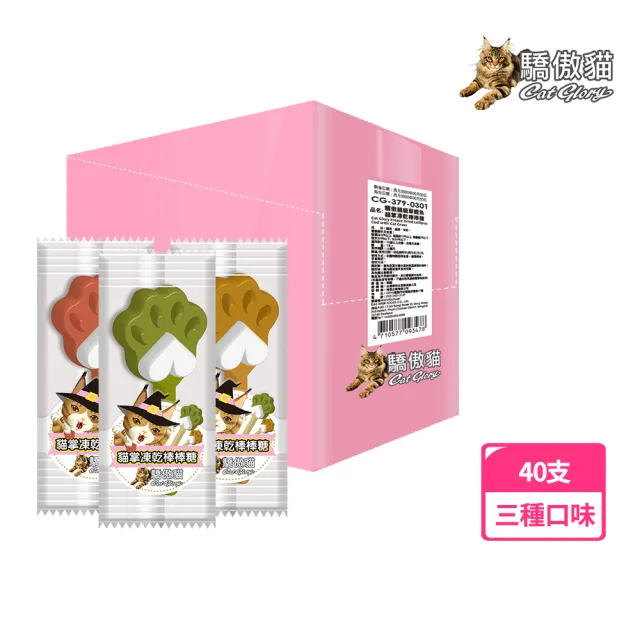 【CatGlory 驕傲貓】貓掌凍乾棒棒糖3gx40入(貓零食、貓點心、原肉零食、貓草、肉乾、凍乾)