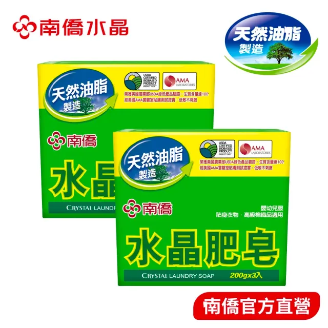 【南僑】水晶肥皂量販組200gX3塊X2封(低敏不刺激／天然油脂製皂)