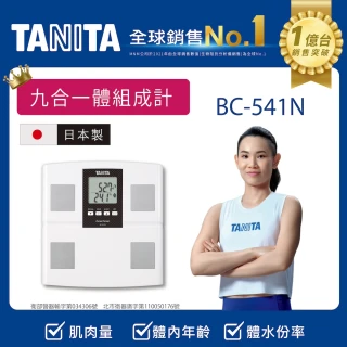 【TANITA】日本製九合一體組成計BC-541N(球后戴資穎代言)