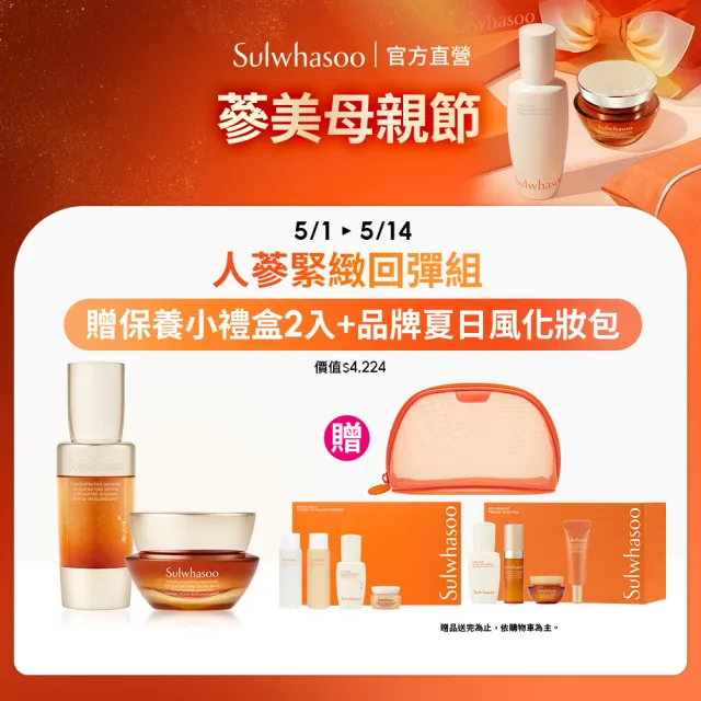 【Sulwhasoo 雪花秀】滋陰蔘緊緻回彈組(滋陰蔘回彈霜30ml+滋陰蔘緊膚晶萃 30ml)