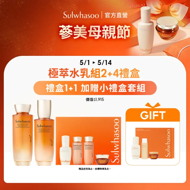【Sulwhasoo 雪花秀】滋陰蔘極萃水乳禮盒(官方直營 母親節禮物)