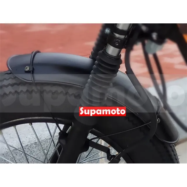【Supamoto】復古擋泥板—支架版(前土除/土除/前擋泥/通用/改裝/消光黑/檔車/金屬)