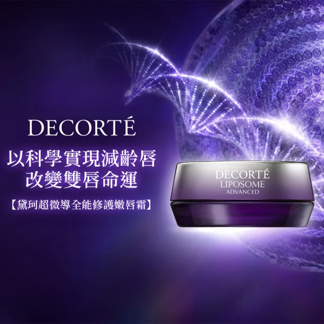 【DECORTE 黛珂】超微導全能修護嫩唇霜 7g