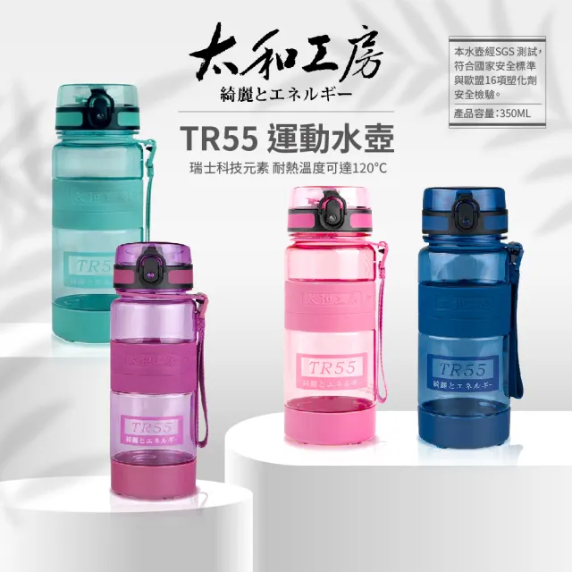 【太和工房】TR55系列運動水壺350ml(多色可選TR-350T/TA)