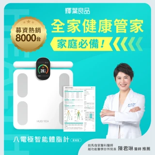 【輝葉良品】八電極智能體脂計 HYG-P100 母親節禮物(體重機 體脂機 APP監測)