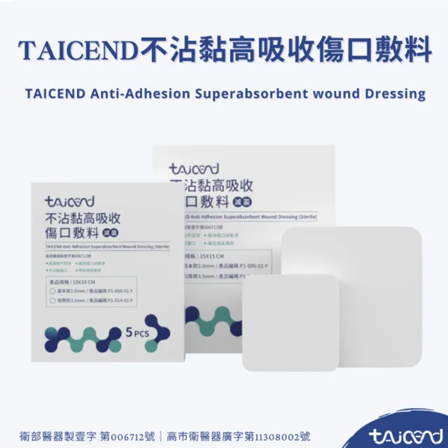 【TAICEND 泰陞】不沾黏高吸收傷口敷料(3.5mm-15X15-5片/盒-滅菌)