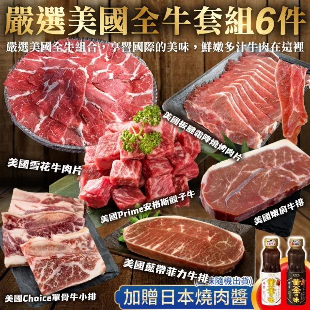 【海肉管家】美國全牛套組6件組(贈日本燒肉醬_約3-5人份 中秋烤肉/烤肉組/露營組/露營烤肉)
