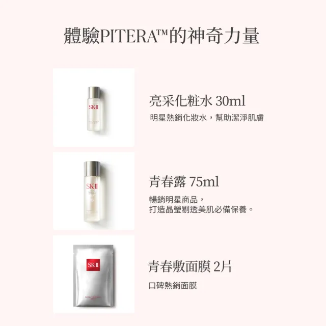 【SK-II官方直營】青春露體驗新客組套裝(青春露75ml+亮采化粧水30ml+青春敷面膜2片/新客入門首選/送禮)
