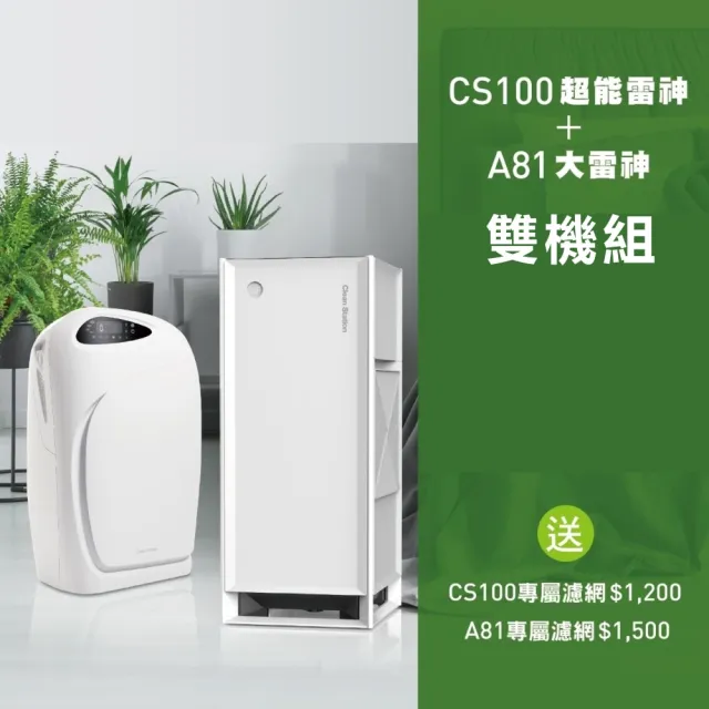 【Clean Station 克立淨】CS100超能雷神+A81大雷神(清淨 除溼[雙機組]出風口0檢出 醫療級電漿 智慧機種)