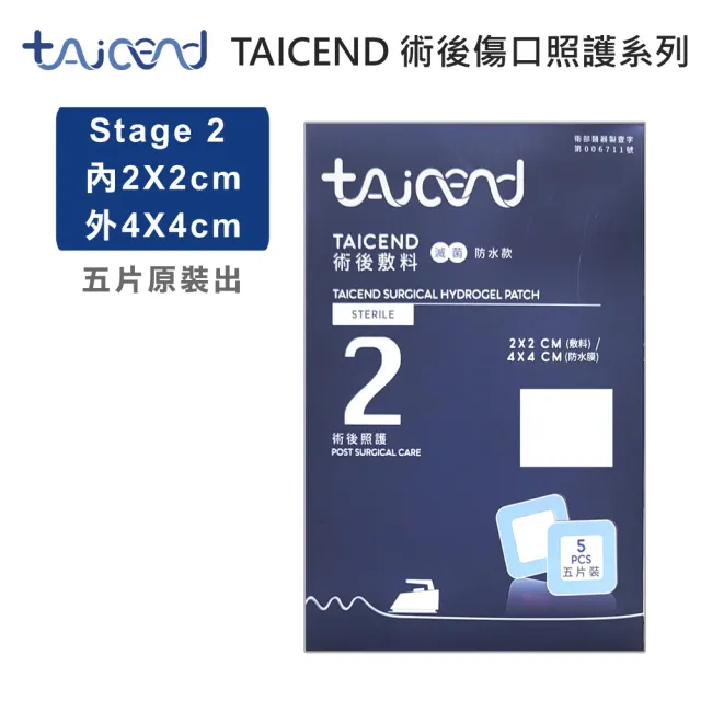 【TAICEND 泰陞】Stage2 術後敷料-2X2cm(5片/包)