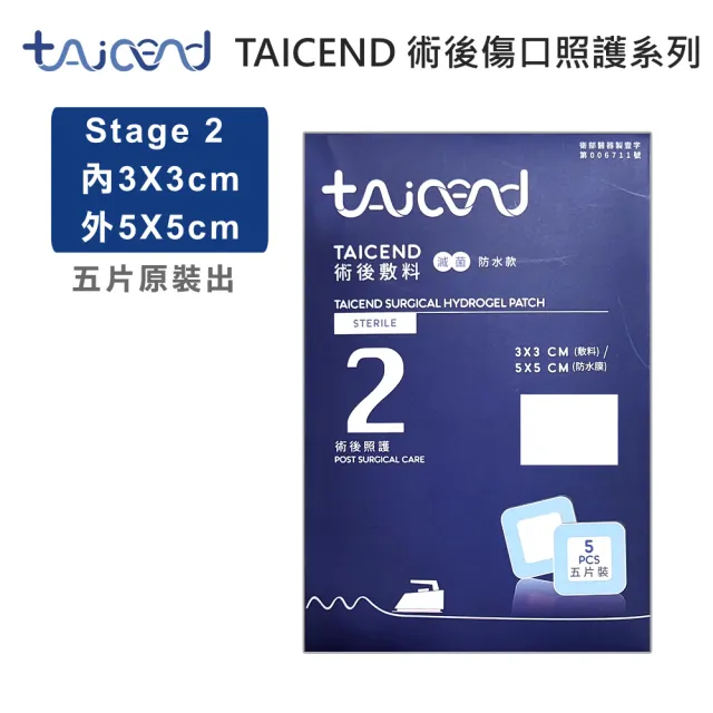 【TAICEND 泰陞】Stage2 術後敷料-3X3cm(5片/包)