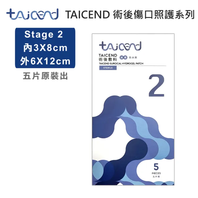 【TAICEND 泰陞】Stage2 術後敷料-3X8cm(5片/包)