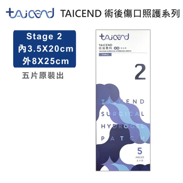 【TAICEND 泰陞】Stage2 術後敷料-3.5X20cm(5片/包)