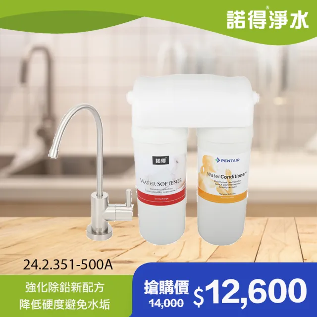 【Norit 諾得】★強化除鉛★廚下型兩道式 軟水淨水器(WaterConditioner 24.2.351-500A)