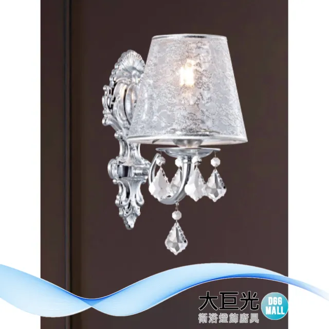 【大巨光】華麗風 E27 單燈 水晶燈-壁燈(LW-12-4478 鋅合金、進口水晶、台灣布罩)