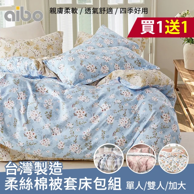 【Aibo】買1送1 台灣製造柔絲棉床包被套組(單人/雙人/加大 均一價/多款可選/透氣/床包/被套)