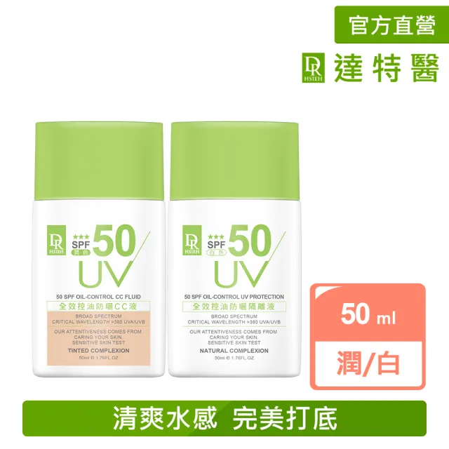 【Dr.Hsieh 達特醫】全效控油防曬CC/隔離液SPF50 ★★★ 50ml(潤色/白色/官方直營)
