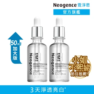 【Neogence 霓淨思】極透光亮白淡斑精華50ml-2入(小姐不熙娣節目推薦)