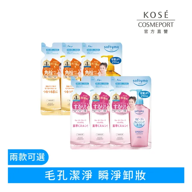 【KOSE SOFTYMO 絲芙蒂】卸妝油補充包210ml-3入(乾濕兩用/深層潔顏/全新改款 成分升級)