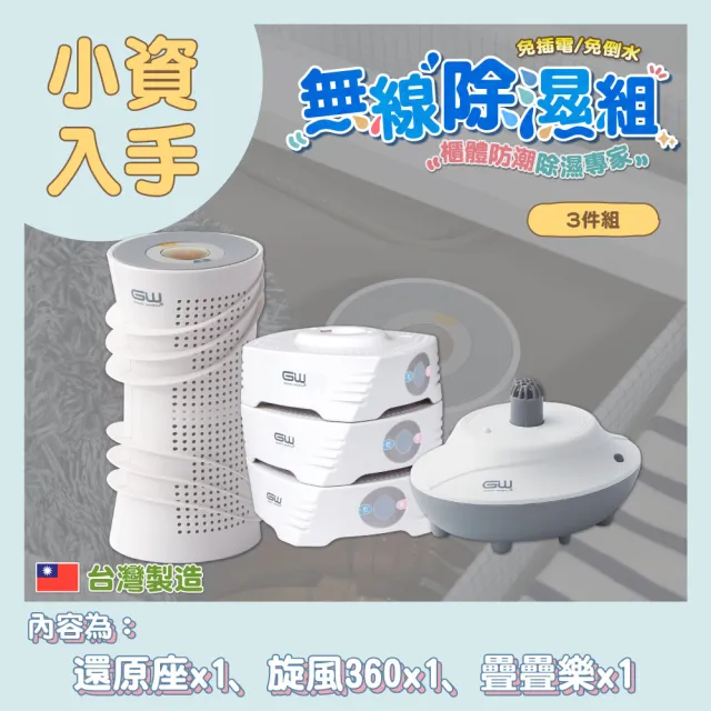 【GW 水玻璃】最新一代MIT新款多功能分離式無線除濕器-三件組