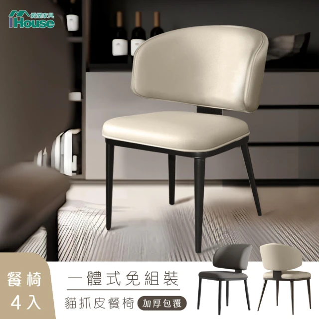 【IHouse】強化一體成形 加厚包覆 貓抓皮餐椅 / 椅凳/休閒椅/單人椅/椅子(4入)