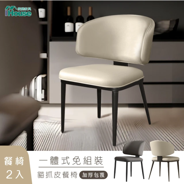 【IHouse】強化一體成形 加厚包覆 貓抓皮餐椅/ 椅凳/休閒椅/單人椅/椅子(2入)