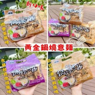 【新宏】黃金鍋燒意麵-口味任選(日式柴魚海鮮/香傳肉燥/肉骨茶風味)