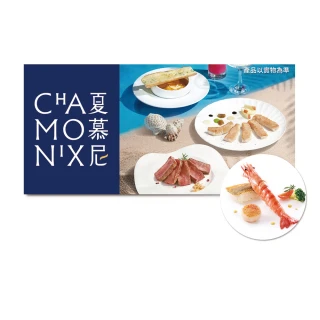 【夏慕尼】$1190 新香榭經典套餐2客．款待經典海鮮乙份．好禮即享券(限內用／需一次抵用)