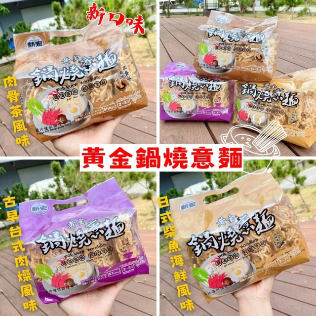 【新宏】黃金鍋燒意麵/日式柴魚/香傳肉燥/肉骨茶風味(5袋-口味任選)