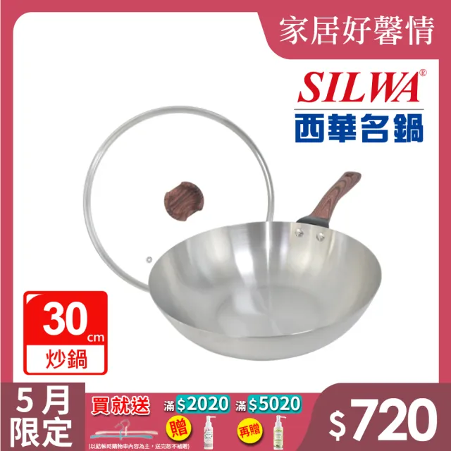 【SILWA 西華】厚釜不鏽鋼炒鍋30cm-含蓋