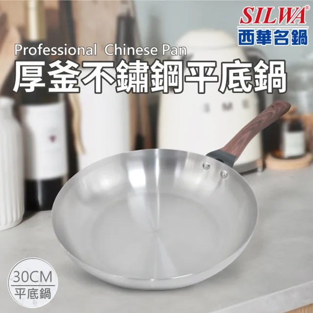 【SILWA 西華】厚釜不鏽鋼平湯IH雙鍋組(平30cm無蓋＋湯炒30cm含蓋)
