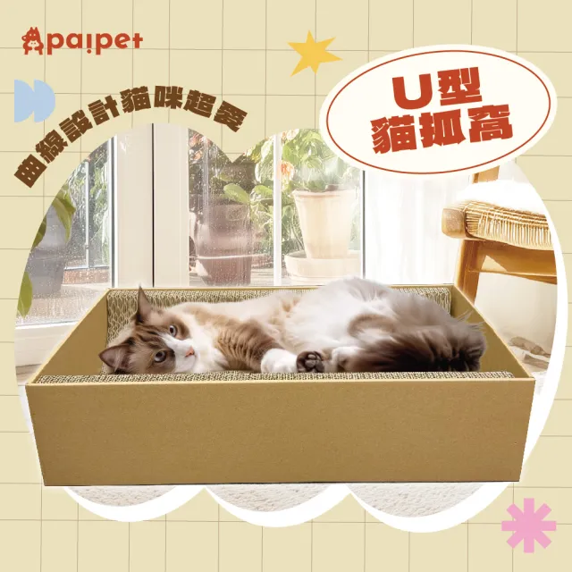 【Paipet】U型貓抓窩(貓抓屋/貓床/貓墊/貓抓板)