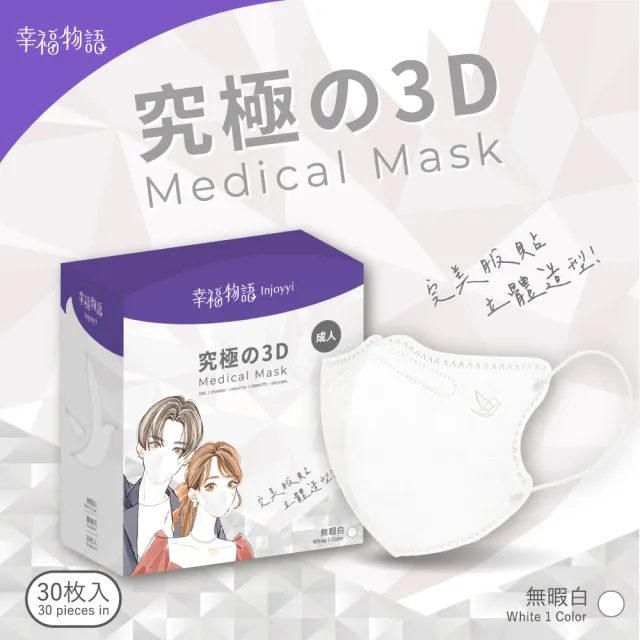 【injoyyi 幸福物語】究極の3D醫療口罩30入/盒-4色任選(成人適用 升級大包裝)